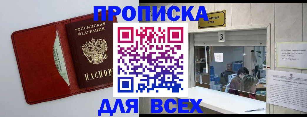 купить прописку в Ижевске